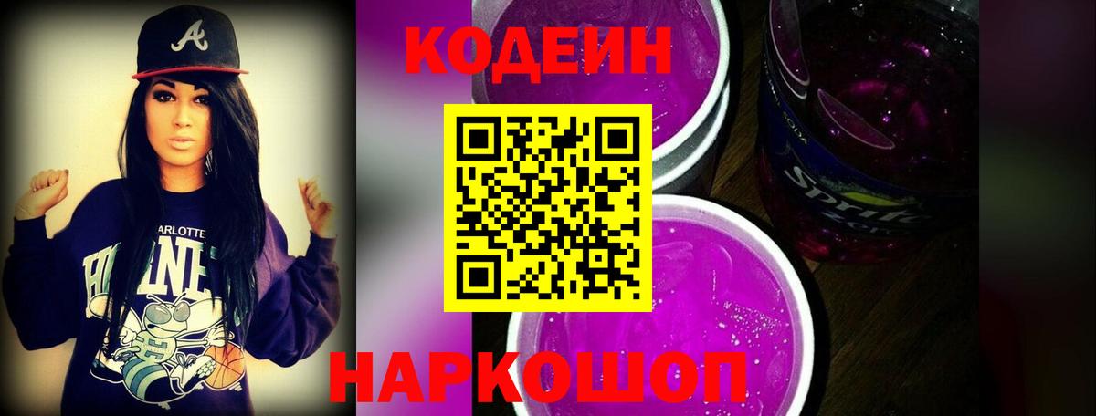 Долгопрудный  Codein напиток Lean (лин)  Вход с VPN  Кодеиновый сироп Lean Purple Drank 